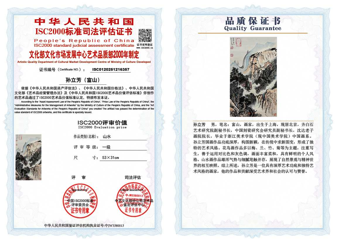 孙立芳（富山）357《山水》