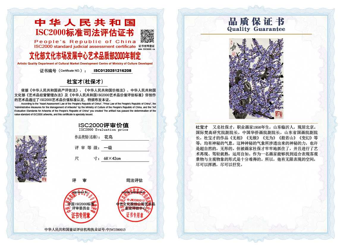 杜宝才（杜保才）208《花鸟》