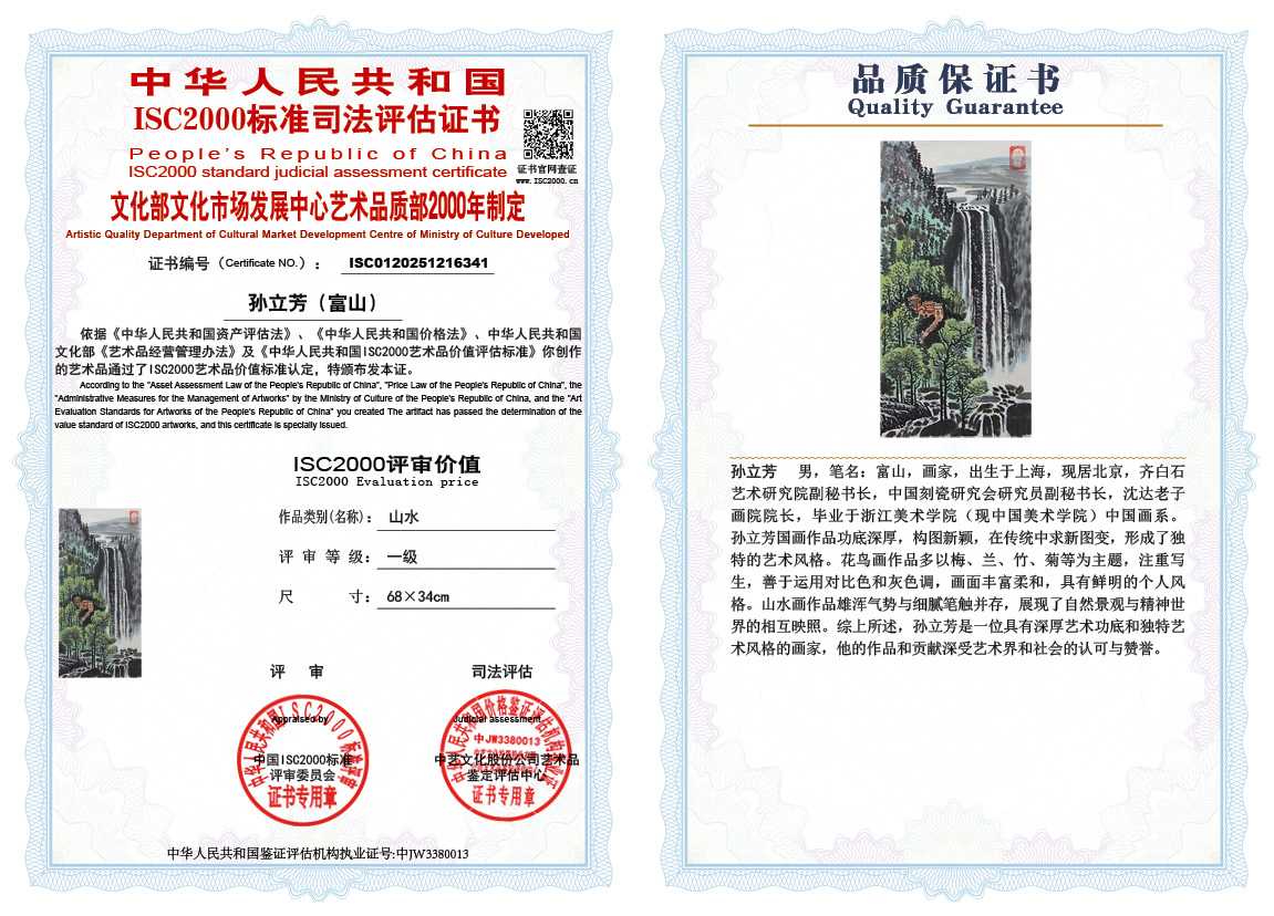孙立芳（富山）341《山水》