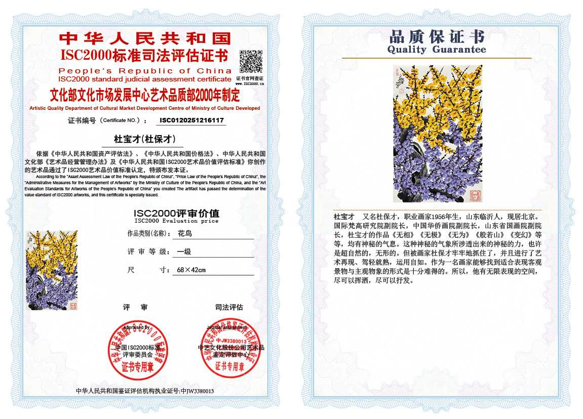 杜宝才（杜保才）117《花鸟》