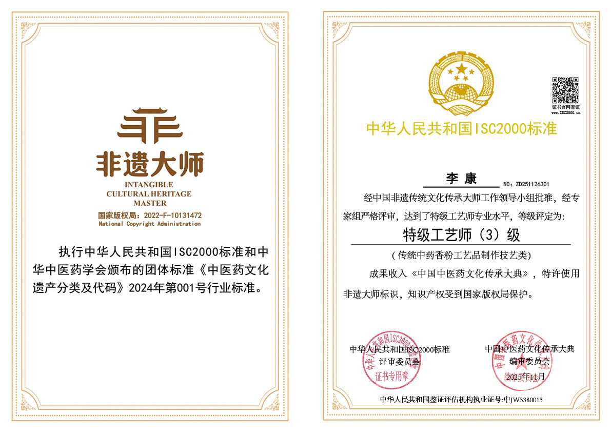 李康-特级工艺师（传统中药香粉工艺品制作技艺类）