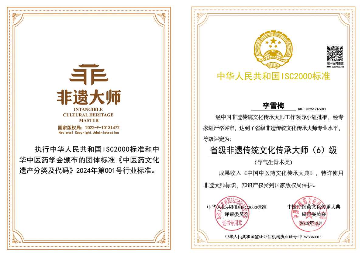 李雪梅 -省级非遗传统文化传承大师（导气生骨术）