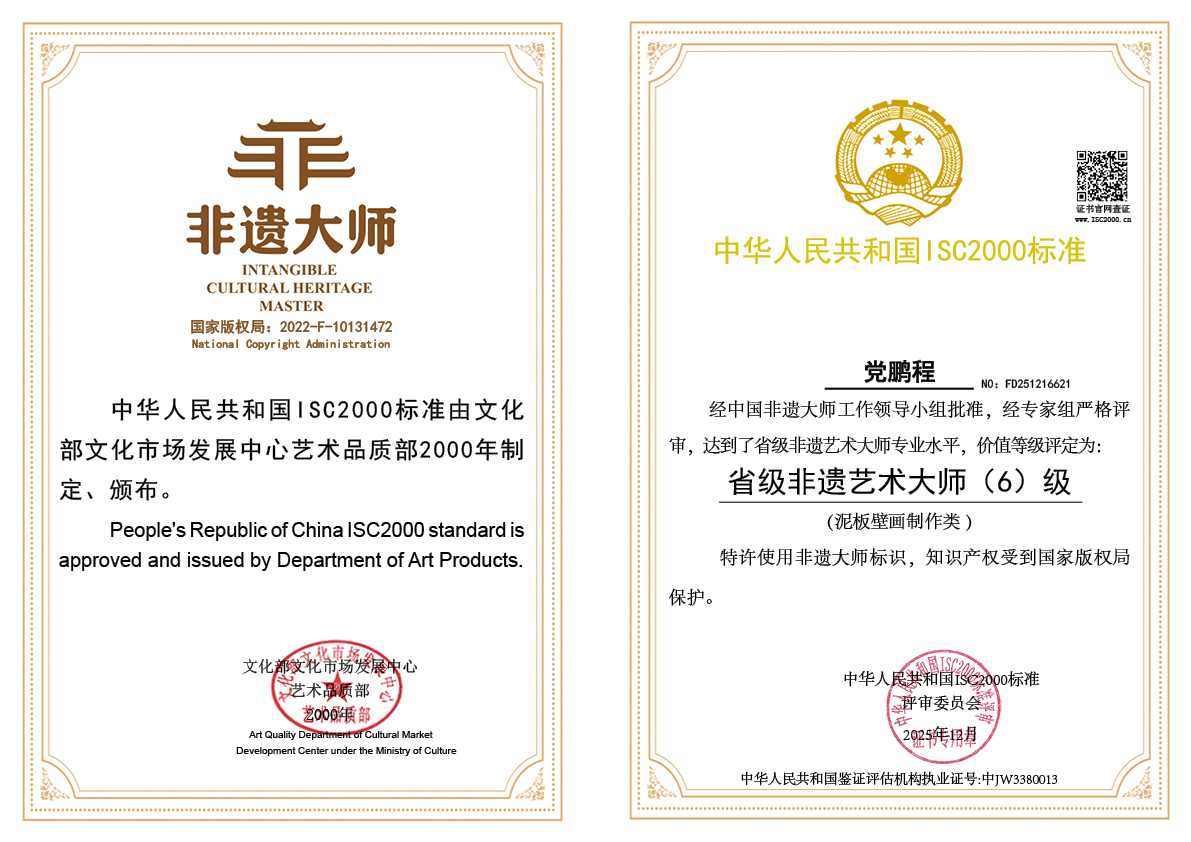 党鹏程-省级非遗艺术大师（泥板壁画制作类）