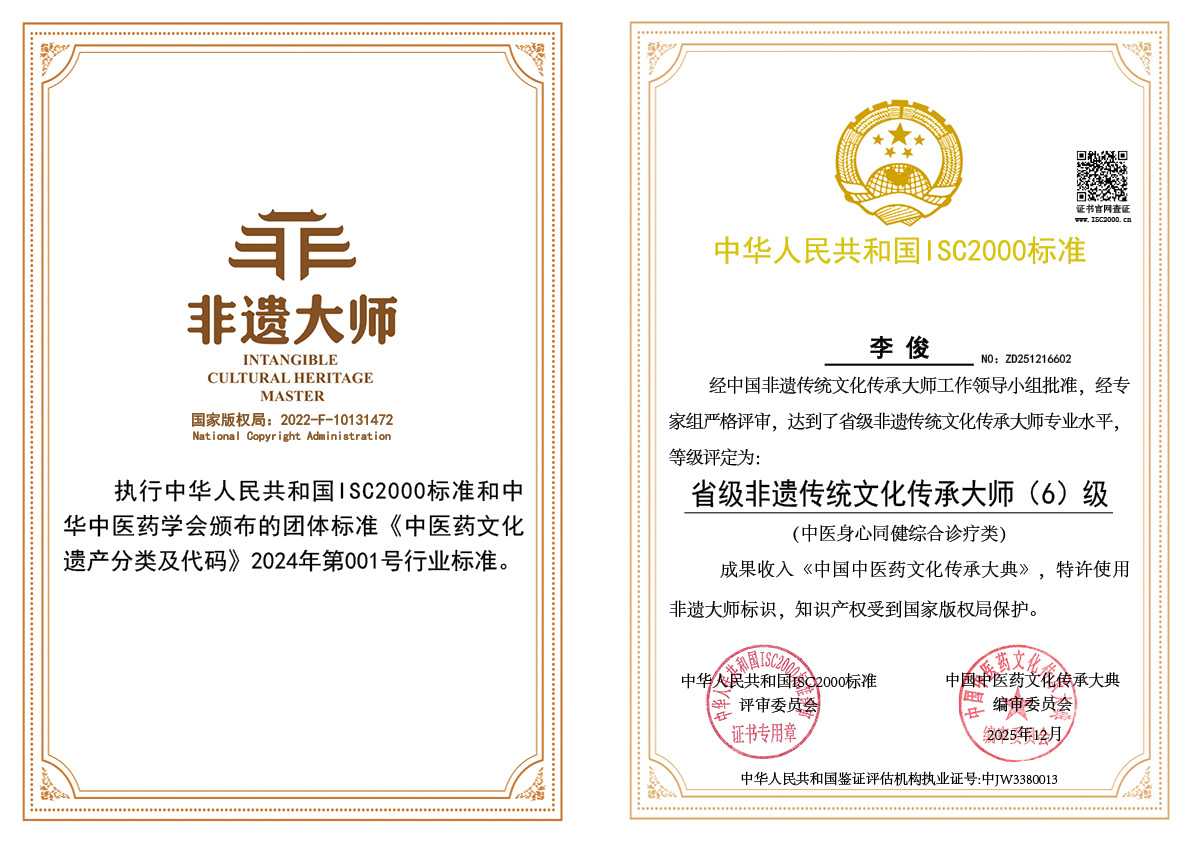 李俊-省级非遗传统文化传承大师（中医身心同健综合诊疗类）