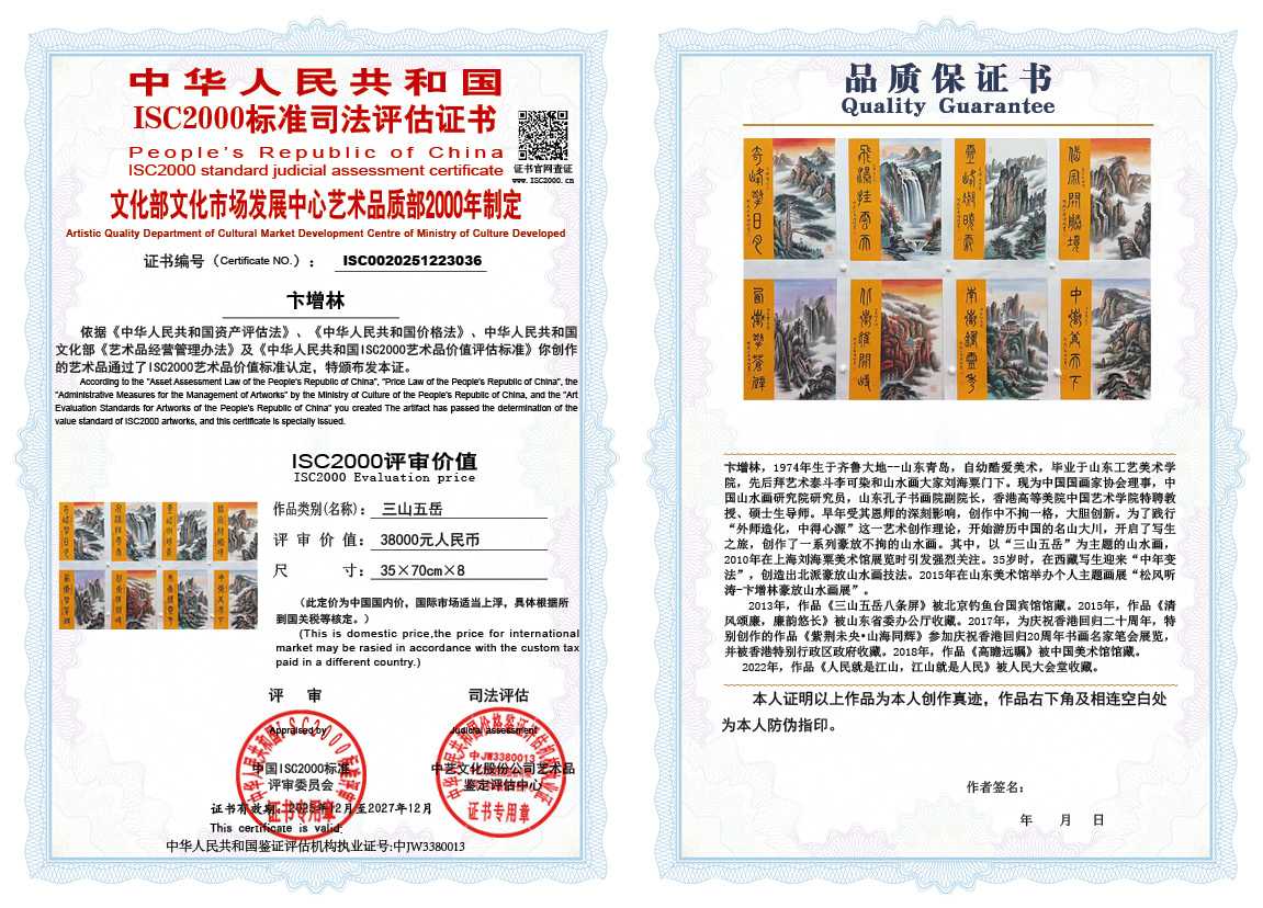 卞增林036《三山五岳》