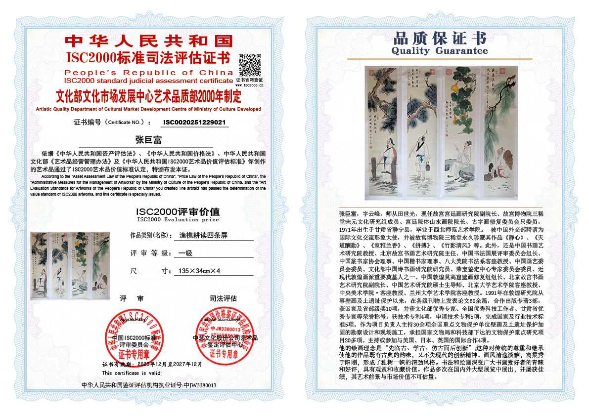 张巨富021《渔樵耕读四条屏》