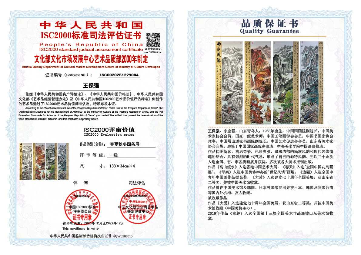 王保强084《春夏秋冬四条屏 》