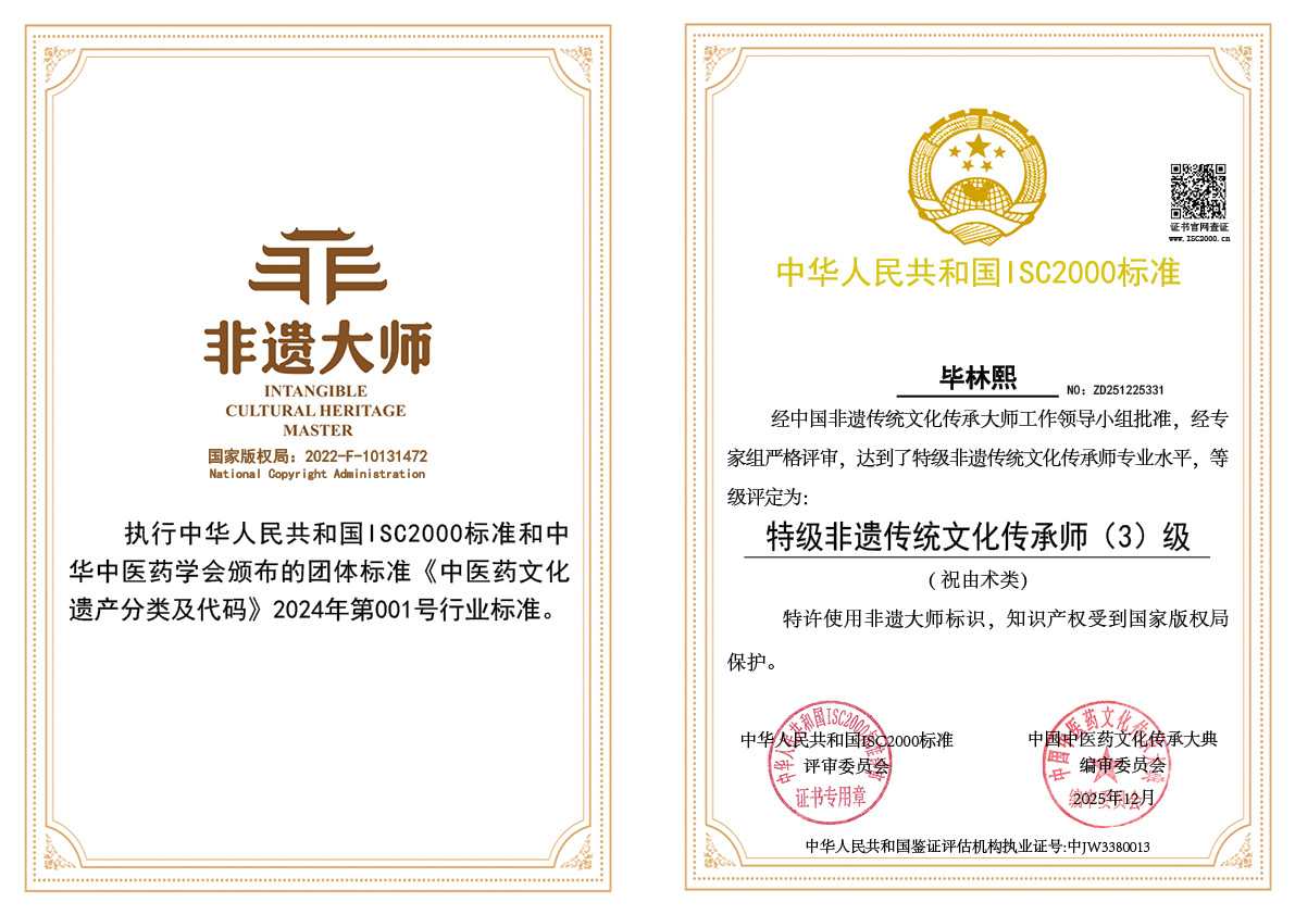 毕林熙-特级非遗传统文化传承师（祝由术类）