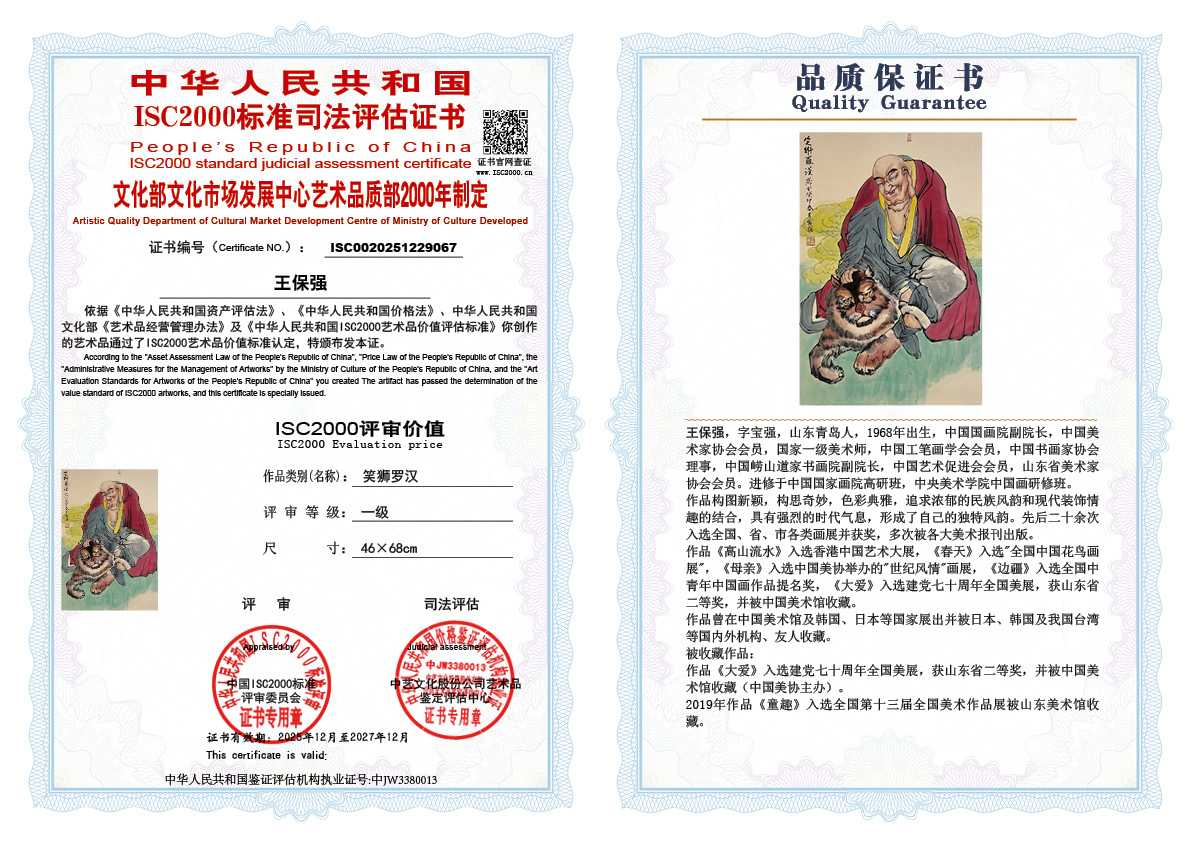 王保强067《笑狮罗汉》