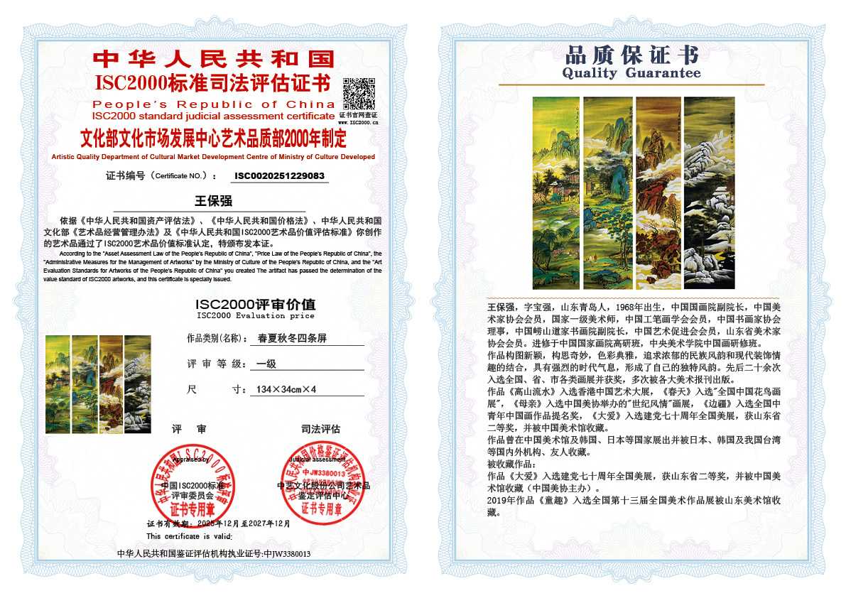王保强083《春夏秋冬四条屏 》