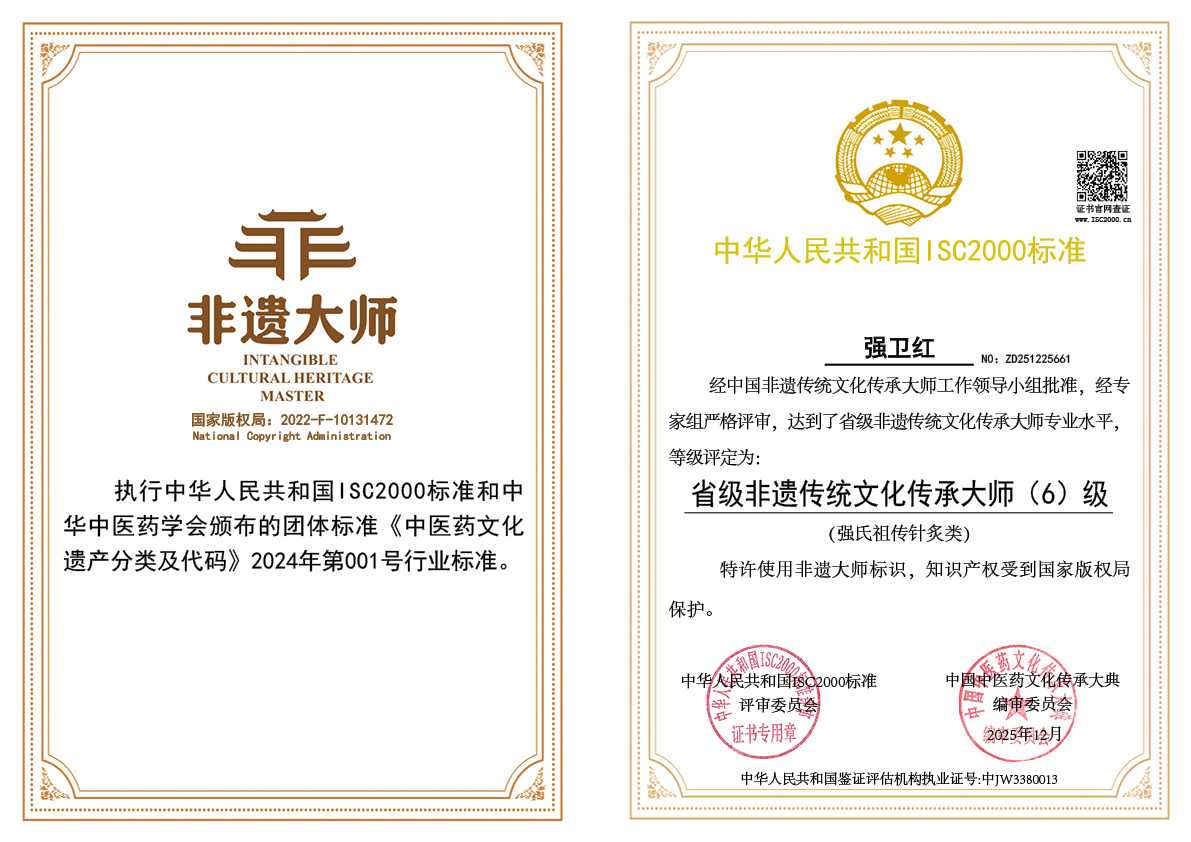 强卫红-省级非遗传统文化传承大师（强氏祖传针灸类）