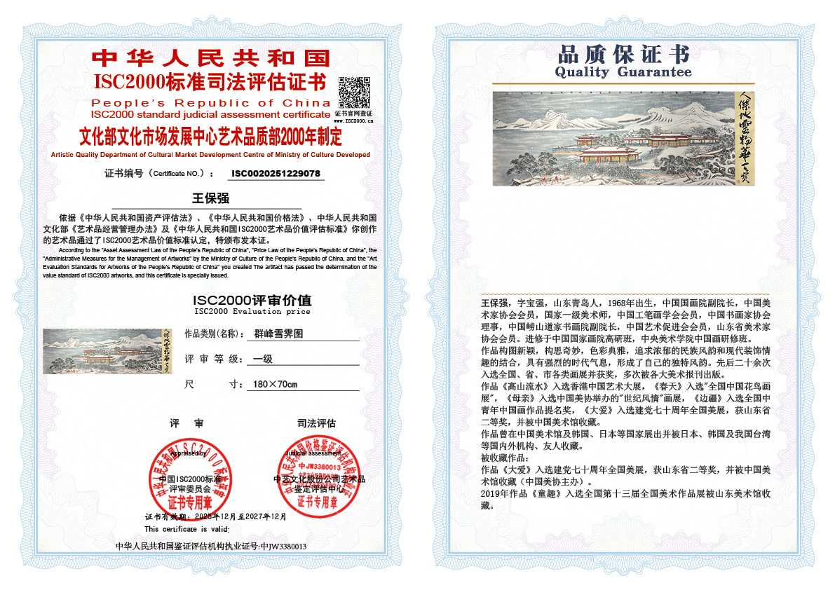 王保强078《群峰雪霁图   》