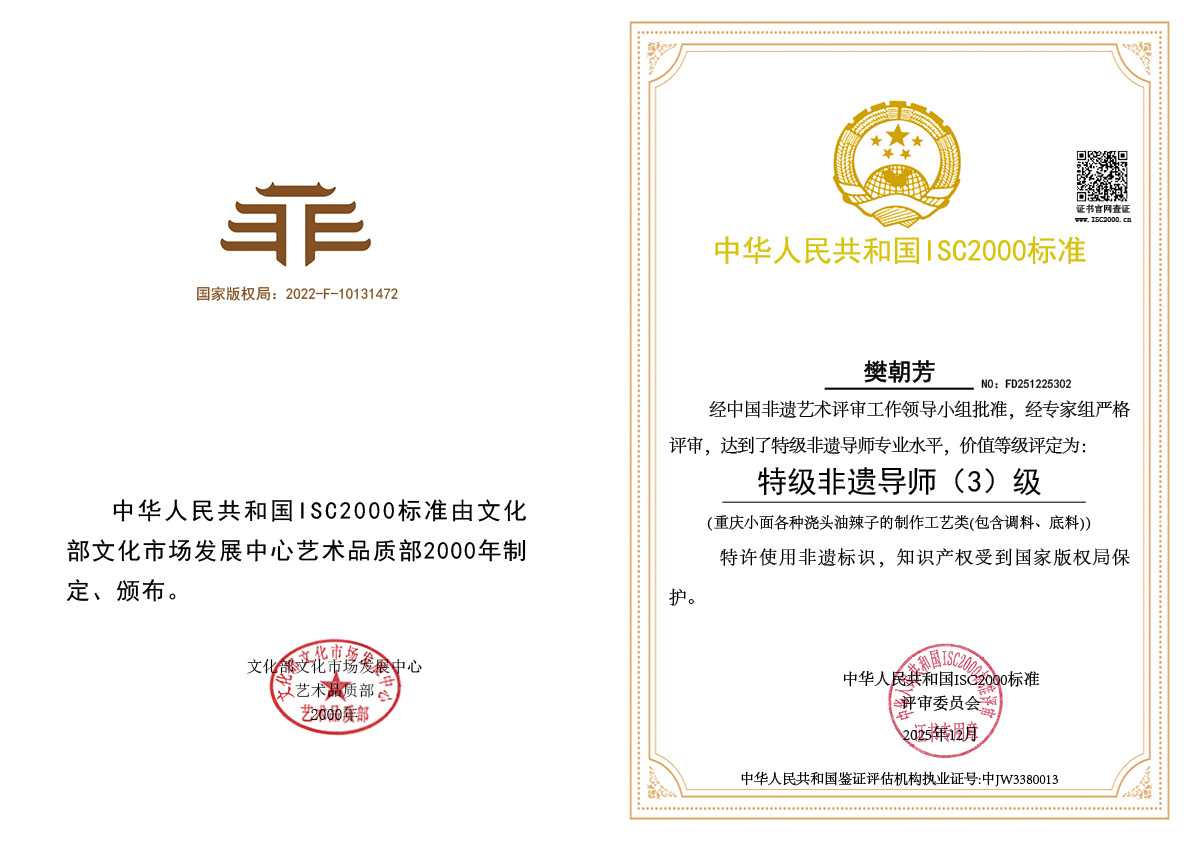 樊朝芳-特级非遗导师（重庆小面各种浇头类）