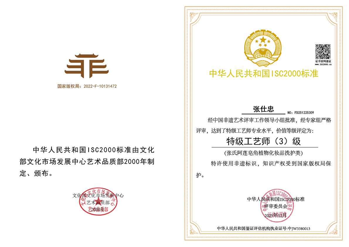 张仕忠-特级工艺师（张氏阿莲皂植物化妆品洗护类）