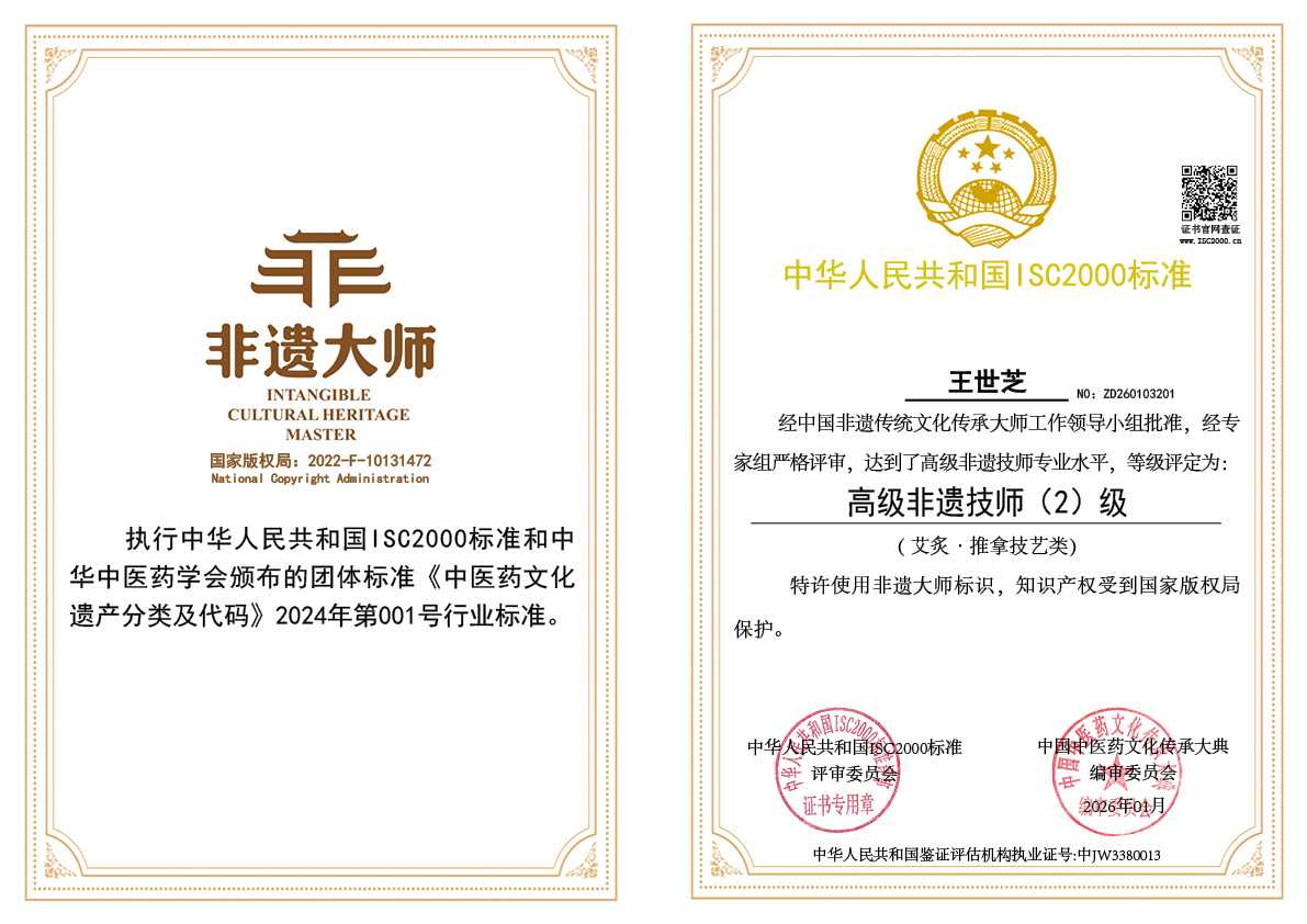 王世芝-高级非遗技师（艾灸&bull;推拿技艺类）