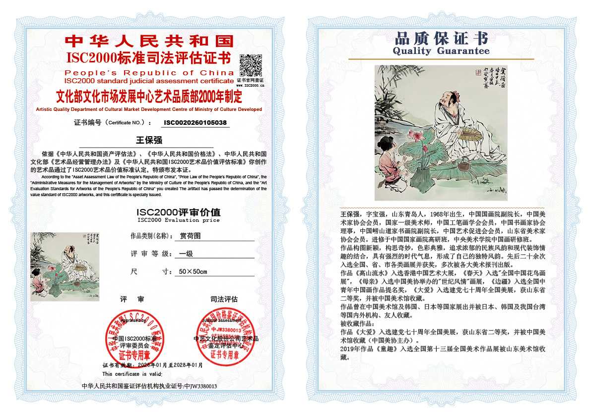 王保强038《赏荷图》