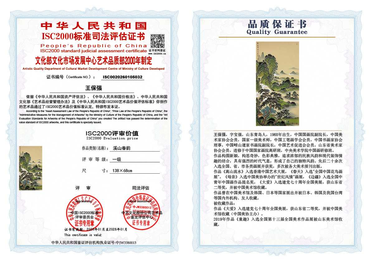 王保强032《溪山春韵》