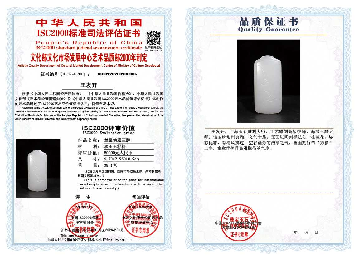 王发开006《兰馨隽雅玉牌》