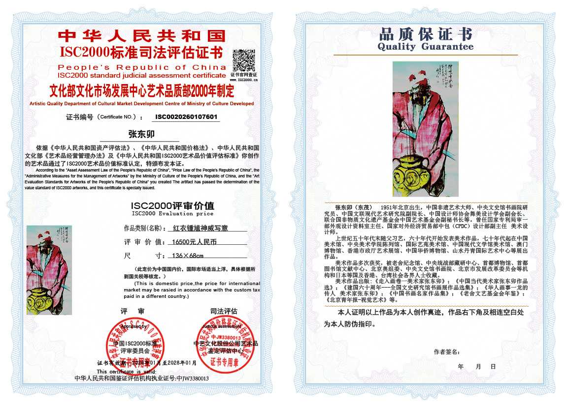 张东卯《红衣锺馗神威写意》