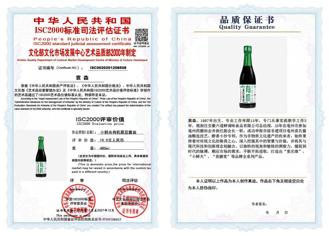 袁森508《小鲜夫有机黑豆酱油》