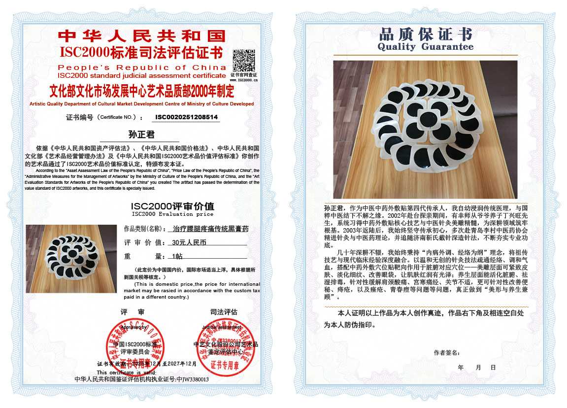 孙正君514《治疗腰腿疼痛传统黑膏药》