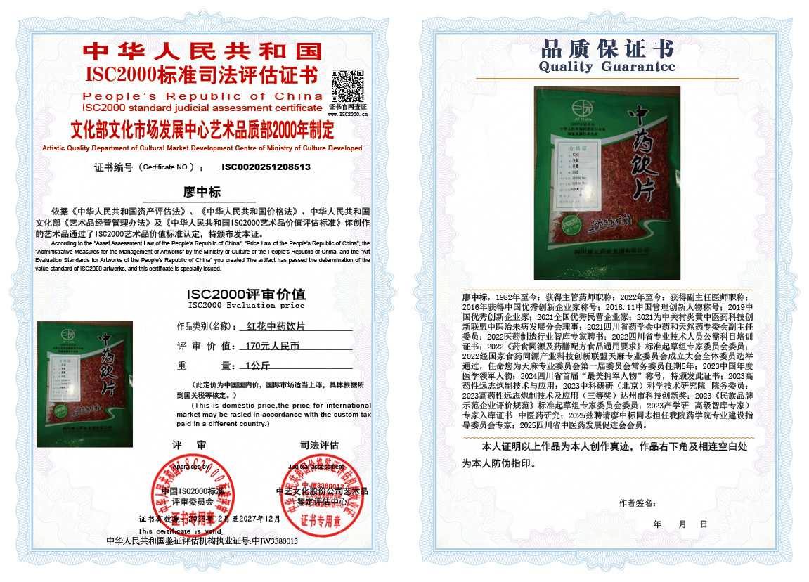 廖中标513《红花中药饮片》