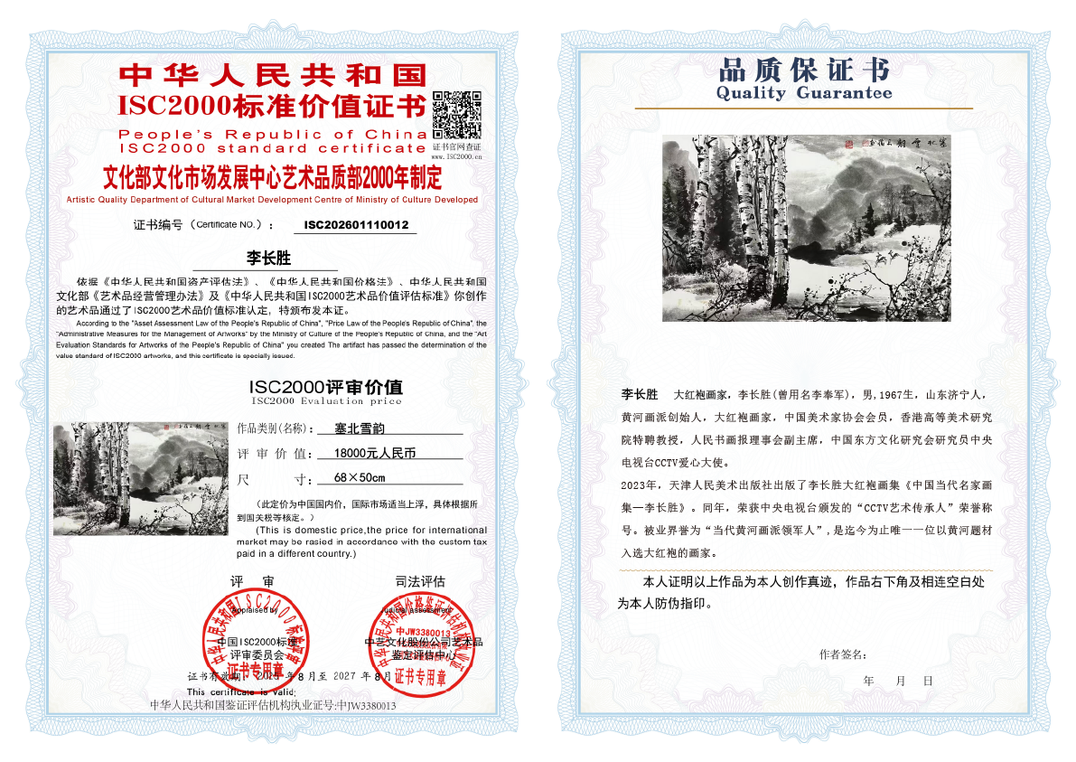 李长胜《塞北雪韵》