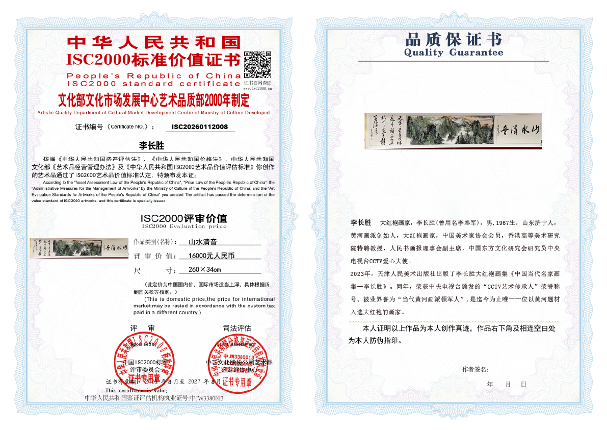 李长胜《山水清音》