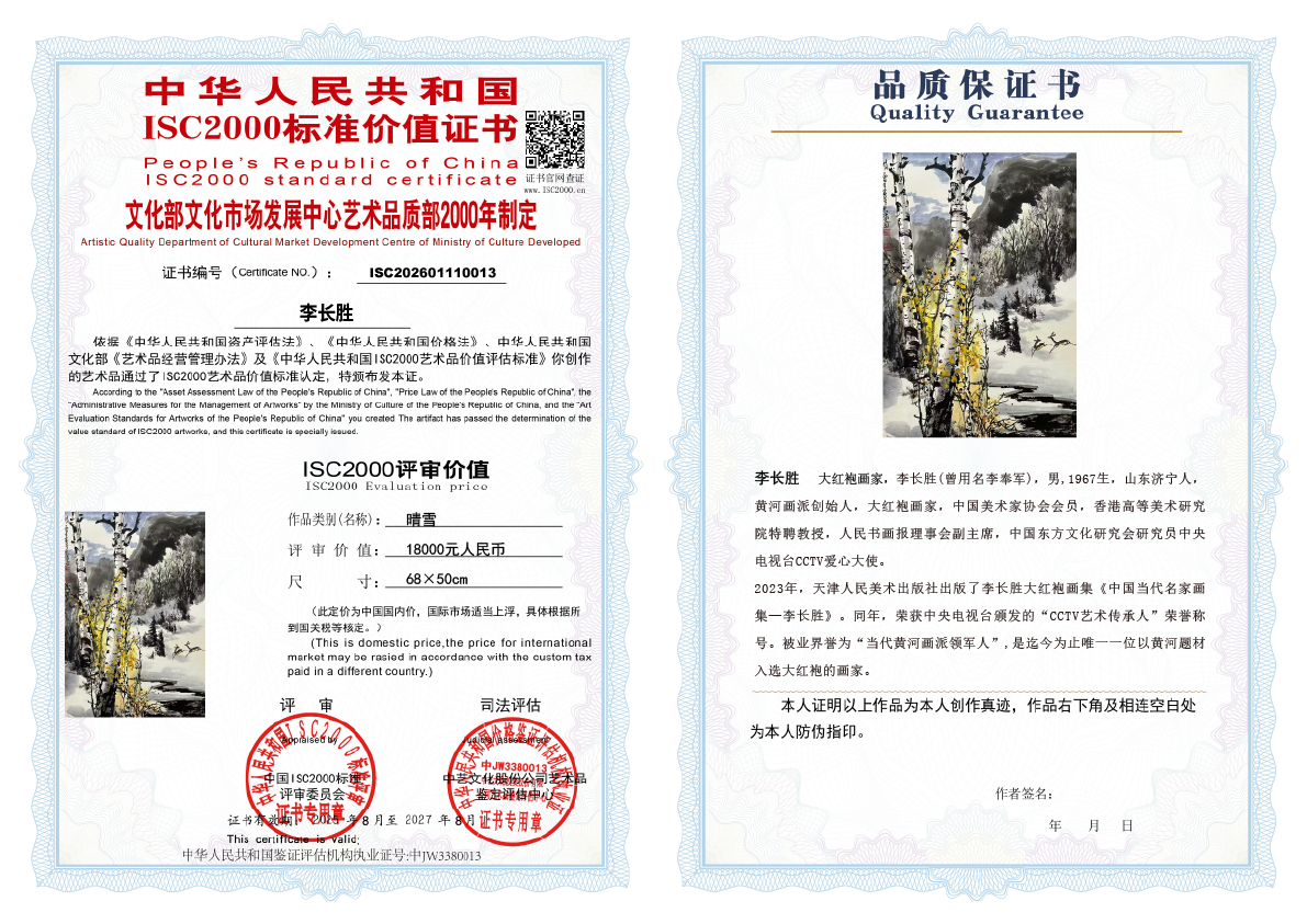 李长胜《晴雪》
