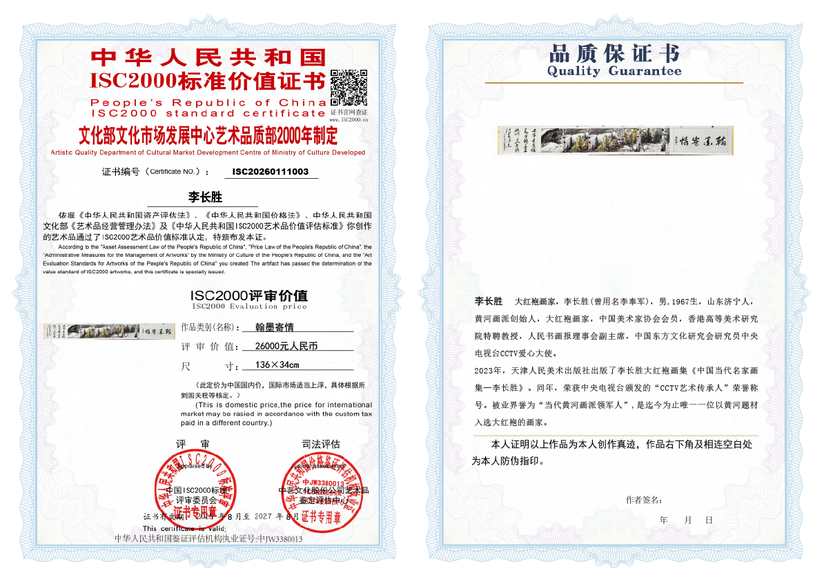 李长胜《翰墨寄情》