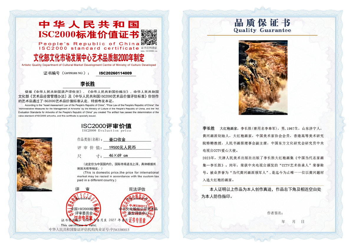 李长胜《壶口收金》