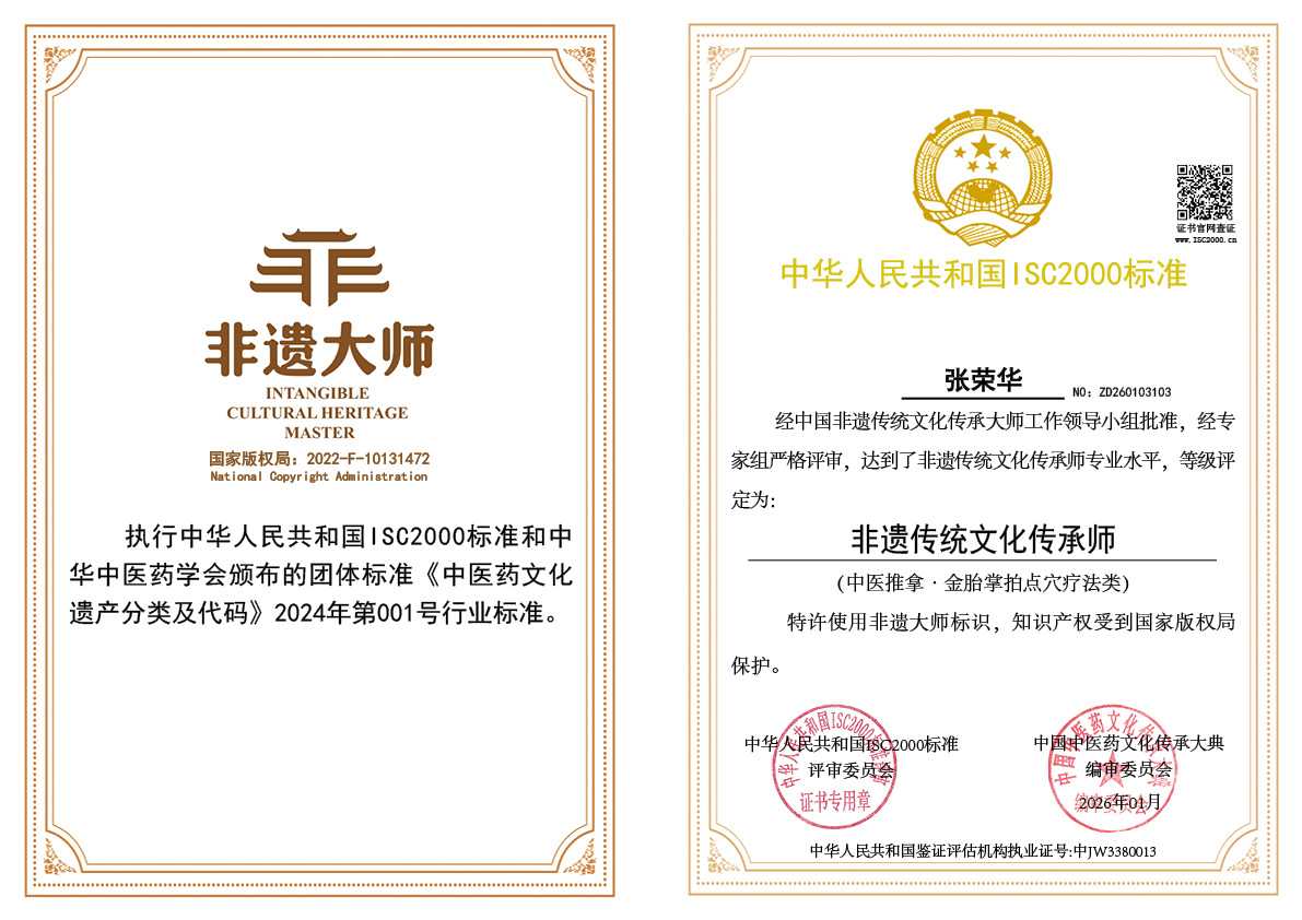 张荣华-非遗传统文化传承师（中医推拿《金胎掌》拍点穴疗法）