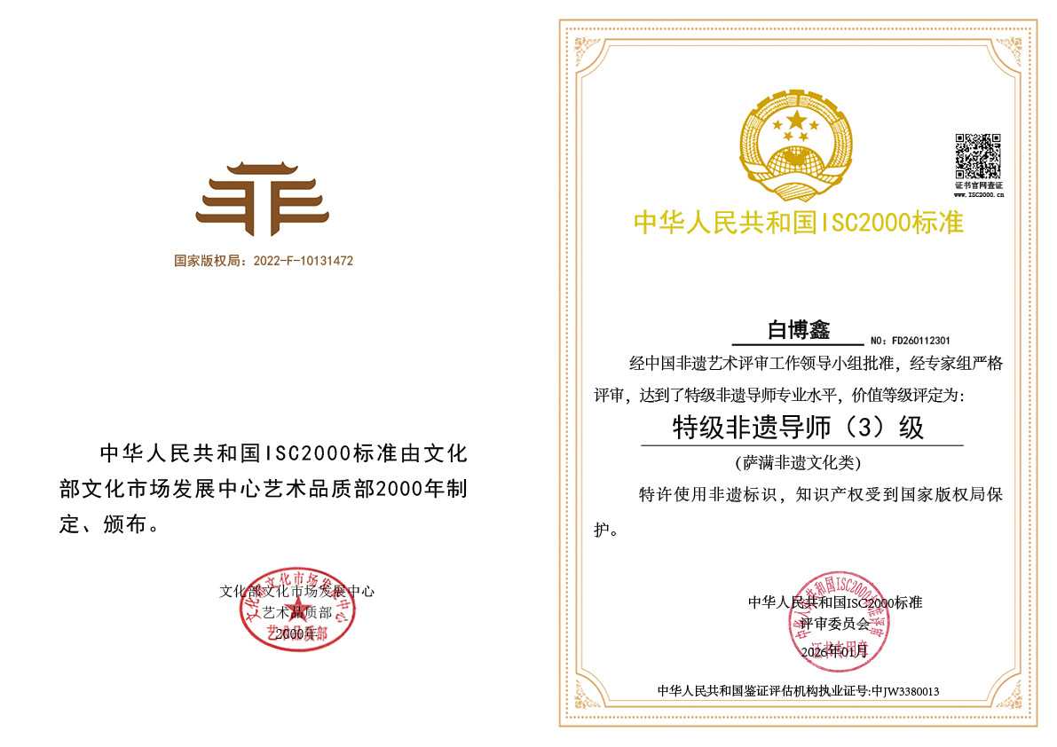 白博鑫-特级非遗导师（萨满非遗文化类）