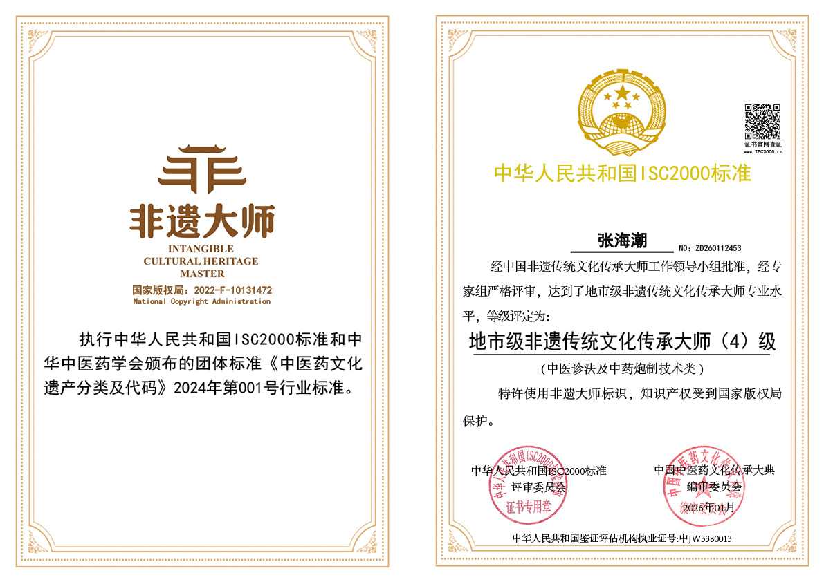 张海潮-地市级非遗传统文化传承大师（中医诊法及中药炮制技术类）