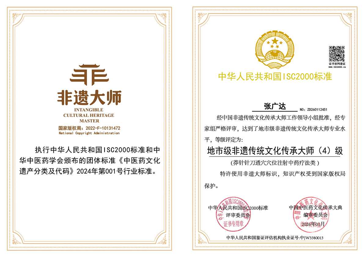 张广达-地市级非遗传统文化传承大师（莽针针刀透穴穴位注射中药疗法类）