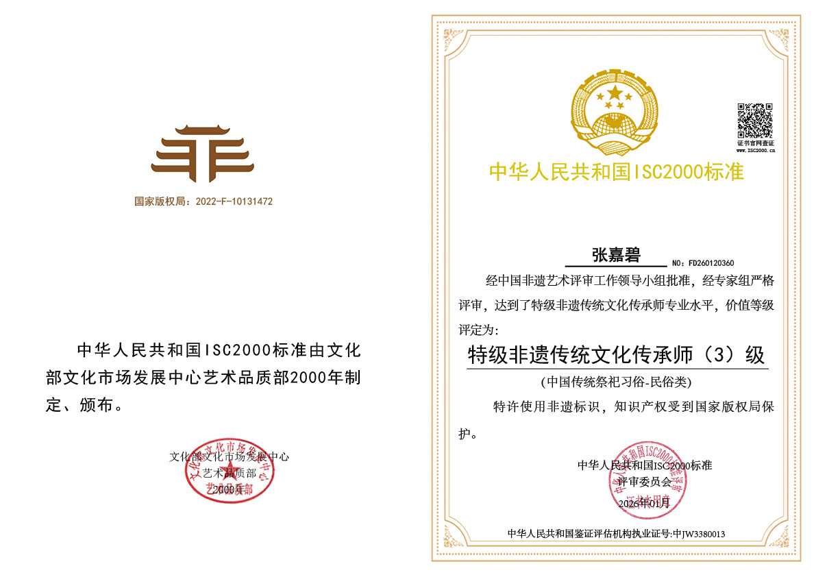张嘉碧-特级非遗传统文化传承师（中国传统祭祀习俗-民俗类）