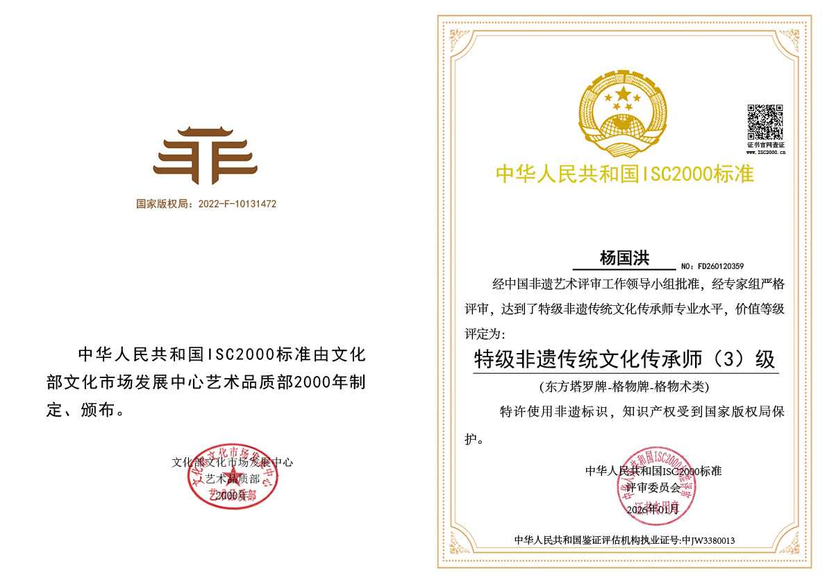 杨国洪-特级非遗传统文化传承师（东方塔罗牌-格物牌-格物术类）