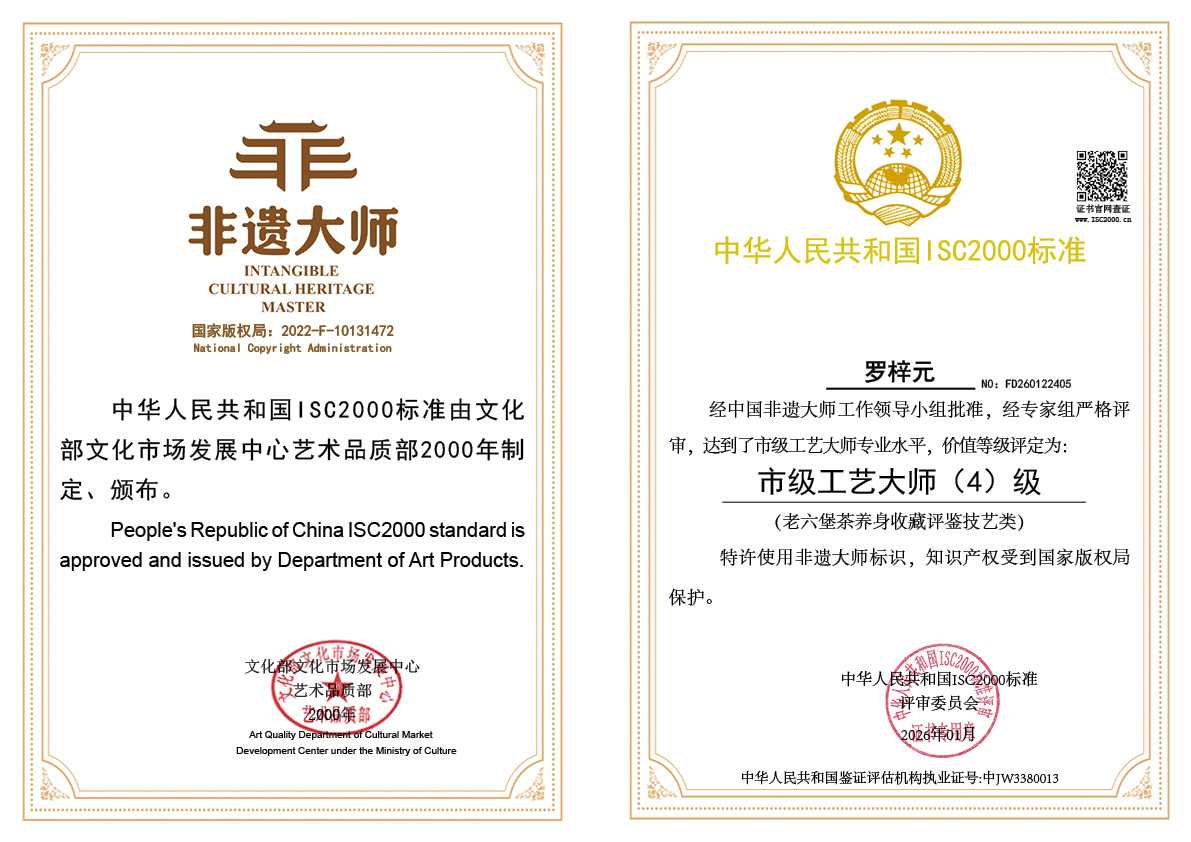 罗梓元-市级工艺大师（老六堡茶养身收藏评鉴技艺类）