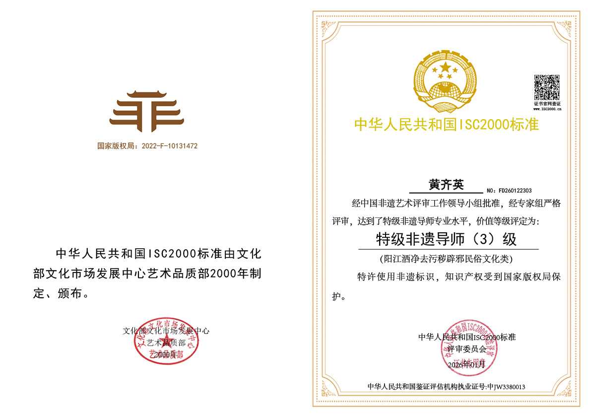 黄齐英-特级非遗导师（阳江洒净去污秽辟邪民俗文化类）
