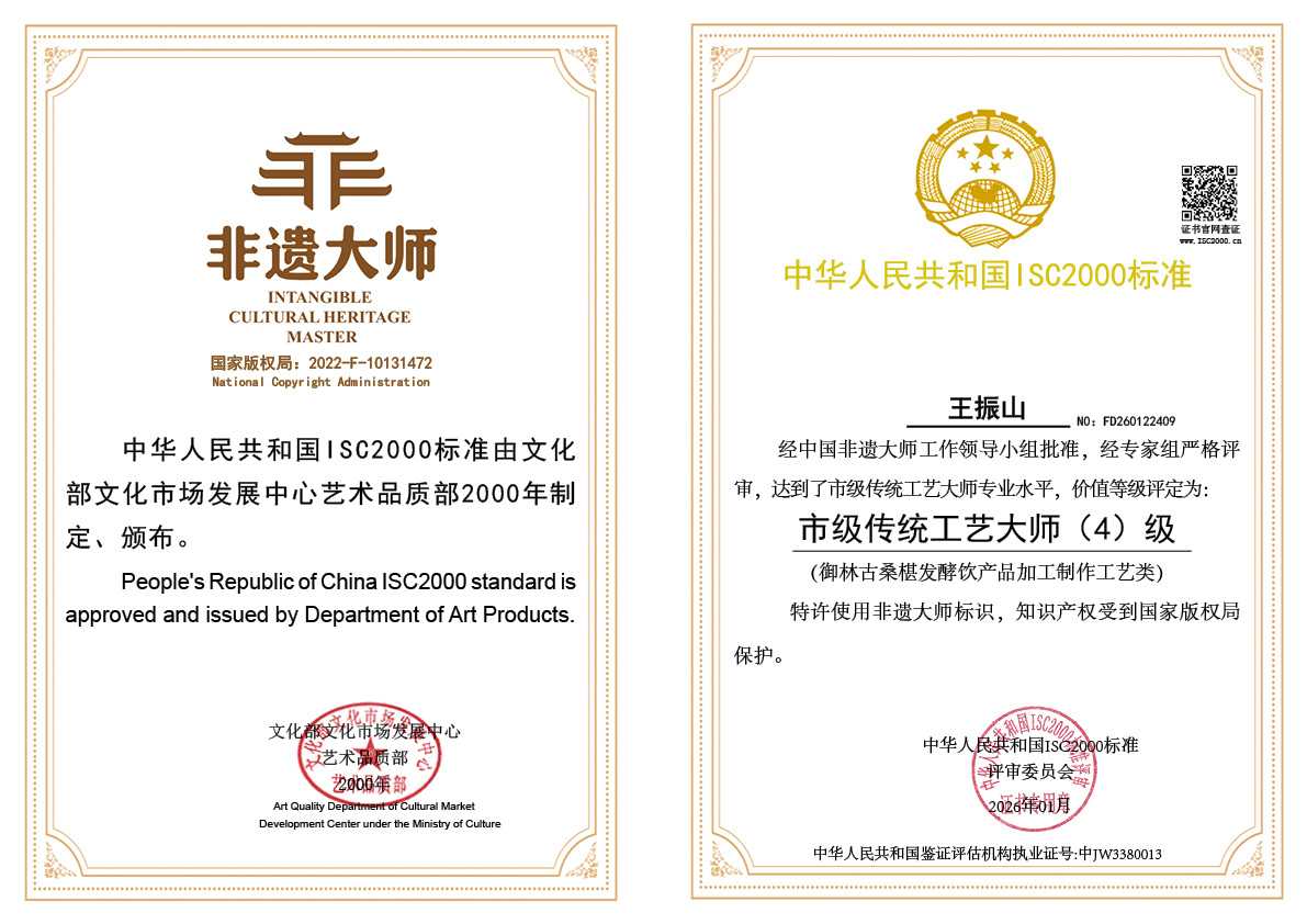 王振山-市级传统工艺大师（御林古桑椹发酵饮产品加工制作工艺类）