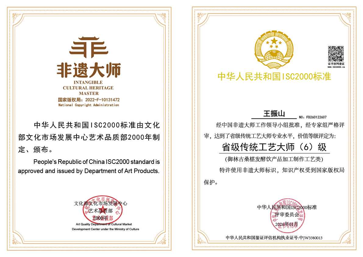 王振山-省级传统工艺大师（御林古桑椹发酵饮产品加工制作工艺类）